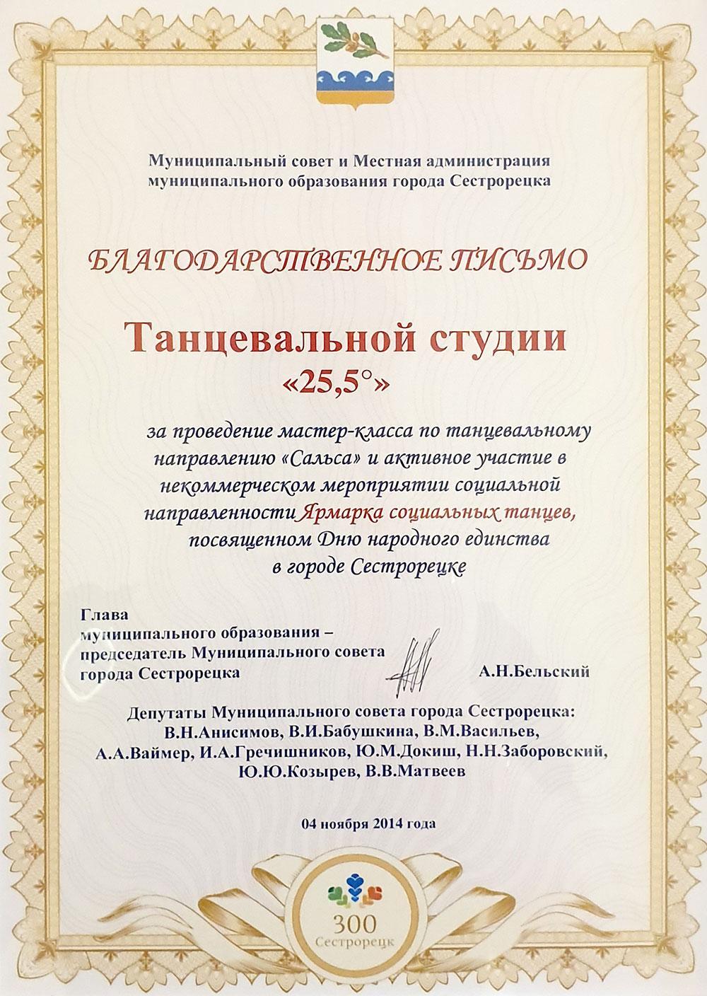 Благодарственное письмо танцевальной студии 25.5