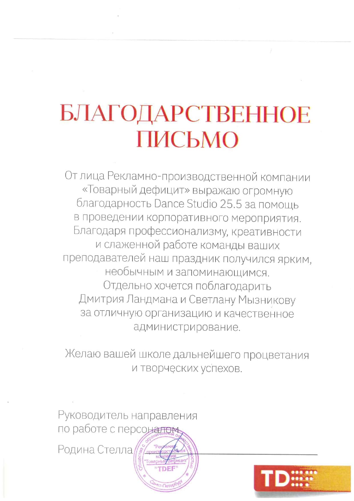Благодарственное письмо танцевальной студии от рекламно-производственной компании
